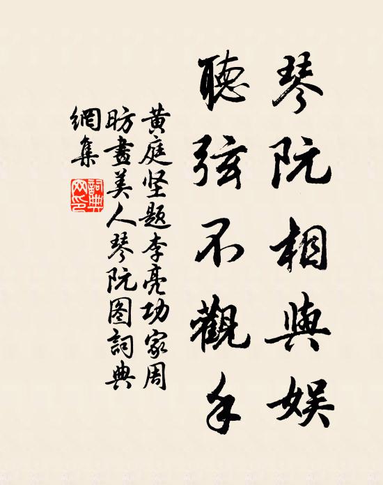 黄庭坚琴阮相与娱，听弦不观手书法作品欣赏
