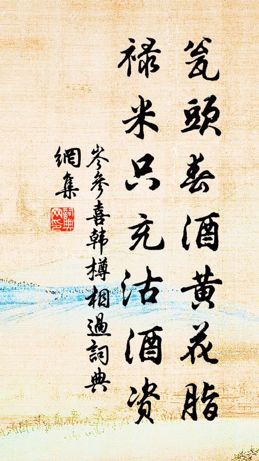 岑参瓮头春酒黄花脂，禄米只充沽酒资书法作品欣赏