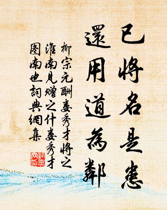 柳宗元已将名是患，还用道为邻书法作品欣赏