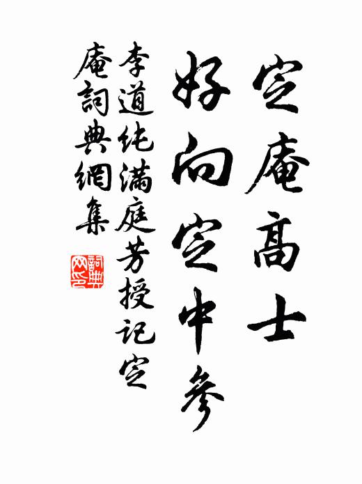 李道纯定庵高士，好向定中参书法作品欣赏