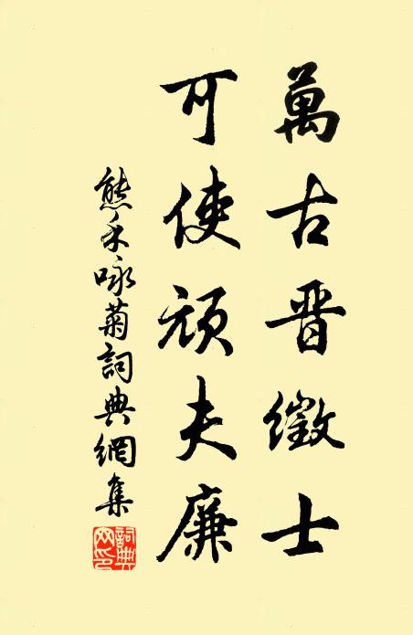 熊禾万古晋徵士，可使顽夫廉书法作品欣赏