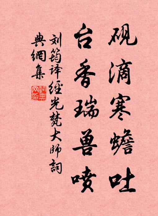 刘筠砚滴寒蟾吐，台香瑞兽喷书法作品欣赏