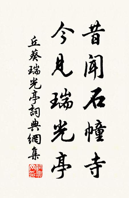 丘葵昔闻石幢寺，今见瑞光亭书法作品欣赏