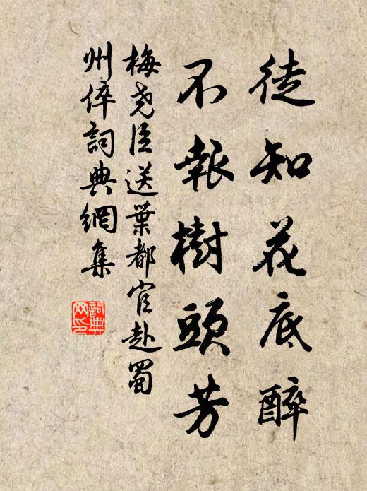 梅尧臣徒知花底醉，不报树头芳书法作品欣赏