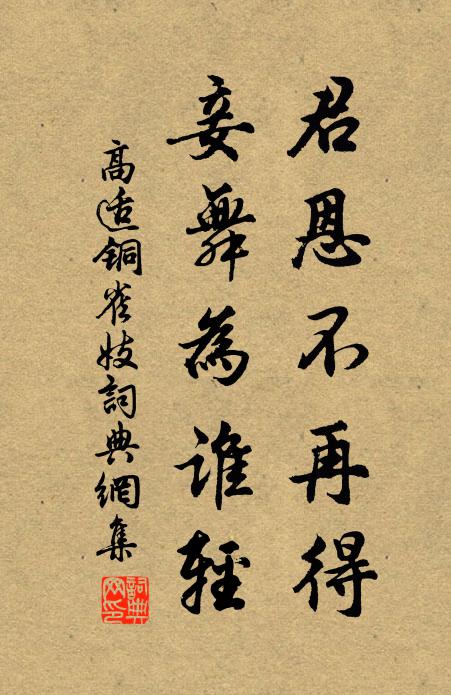 高适君恩不再得，妾舞为谁轻书法作品欣赏