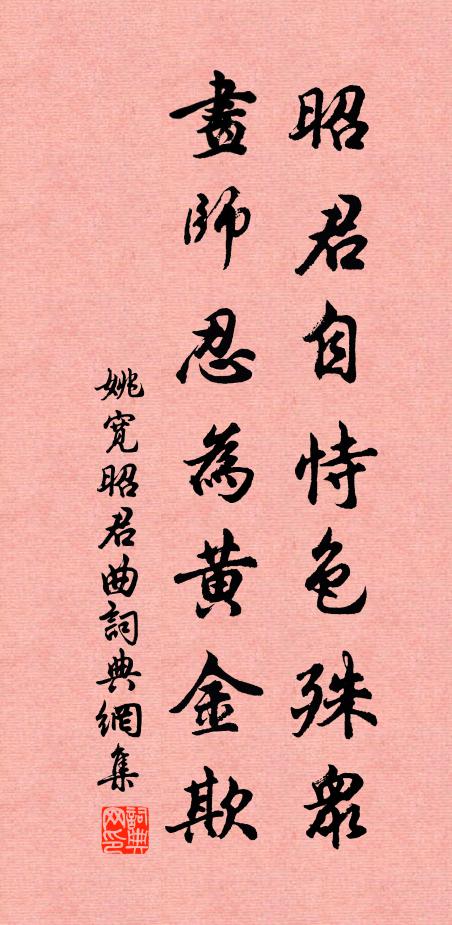 姚宽昭君自恃色殊众，画师忍为黄金欺书法作品欣赏