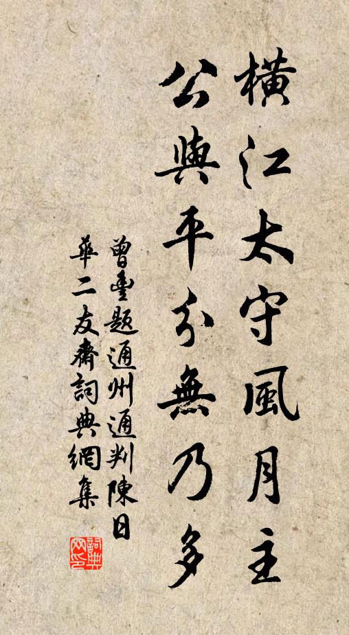 曾丰横江太守风月主，公与平分无乃多书法作品欣赏