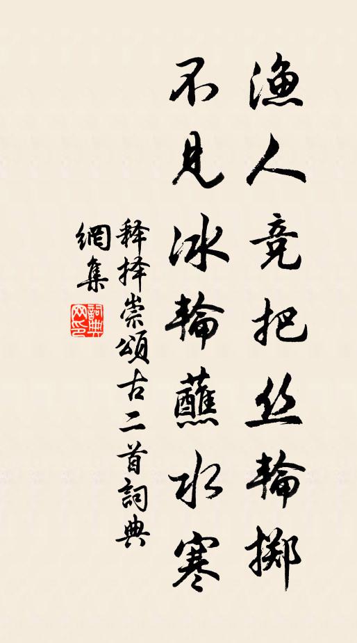 释择崇渔人竞把丝轮掷，不见冰轮蘸水寒书法作品欣赏