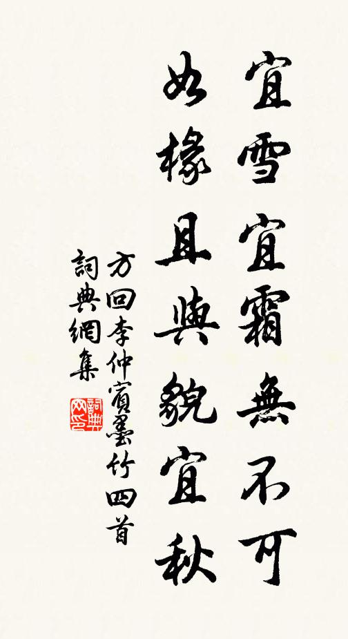 方回宜雪宜霜无不可，如椽且与貌宜秋书法作品欣赏