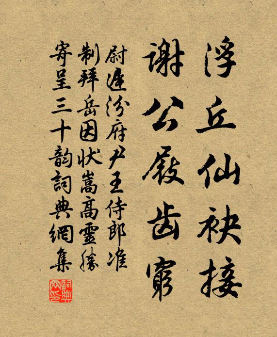 尉迟汾浮丘仙袂接，谢公屐齿穷书法作品欣赏