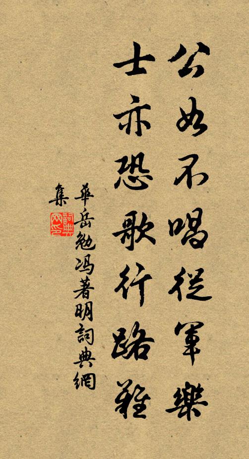 华岳公如不唱从军乐，士亦恐歌行路难书法作品欣赏