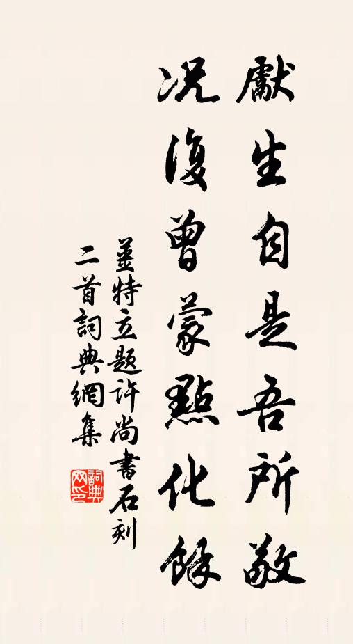 姜特立先生自是吾所敬，况复曾蒙点化余书法作品欣赏