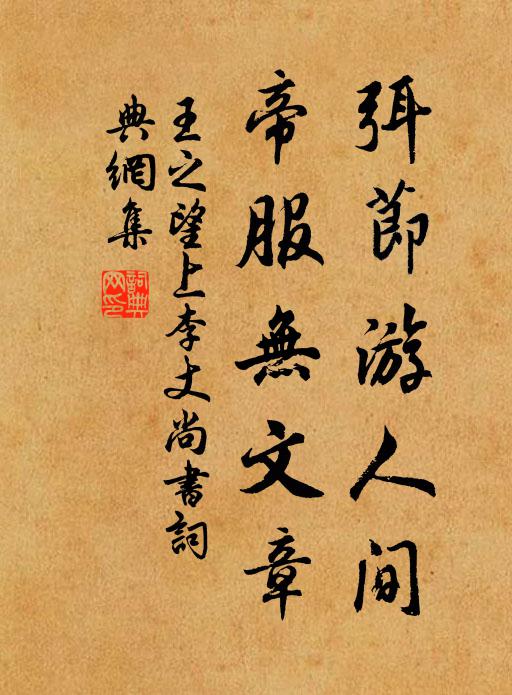 王之望弭节游人间，帝服无文章书法作品欣赏