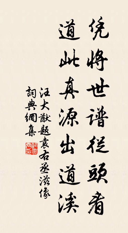 汪大猷凭将世谱从头看，道此真源出道溪书法作品欣赏