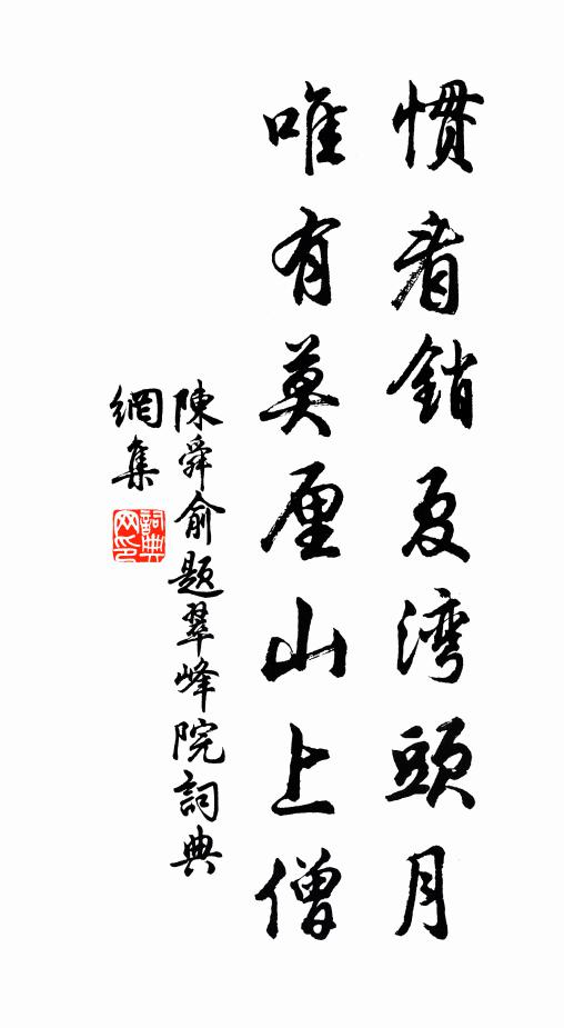 陈舜俞惯看销夏湾头月，唯有莫厘山上僧书法作品欣赏