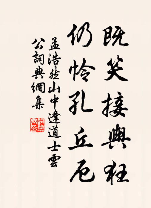 孟浩然既笑接舆狂，仍怜孔丘厄书法作品欣赏