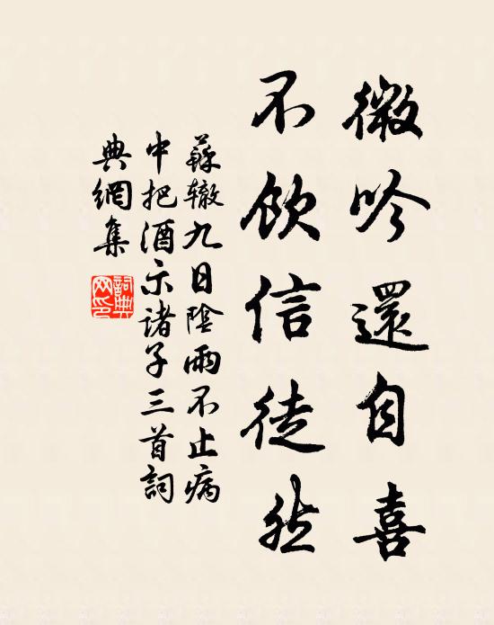 苏辙微吟还自喜，不饮信徒然书法作品欣赏