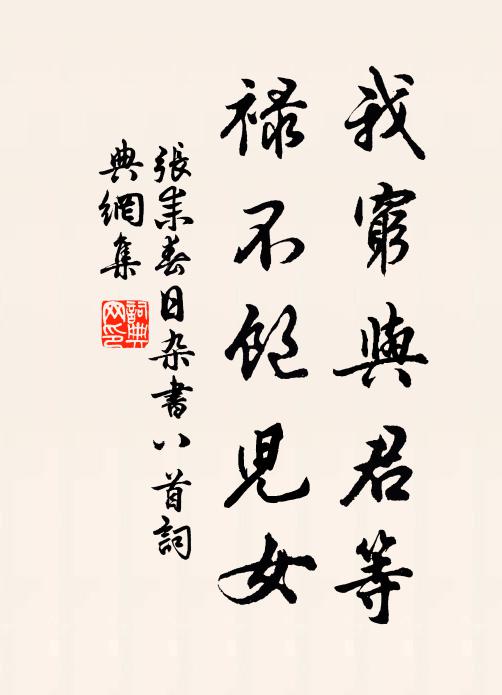 张耒我穷与君等，禄不饱儿女书法作品欣赏