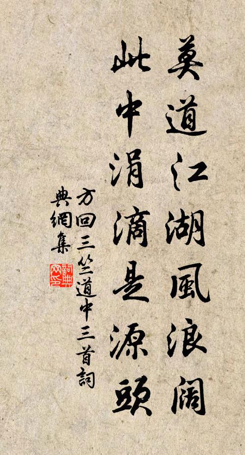 方回莫道江湖风浪阔，此中涓滴是源头书法作品欣赏