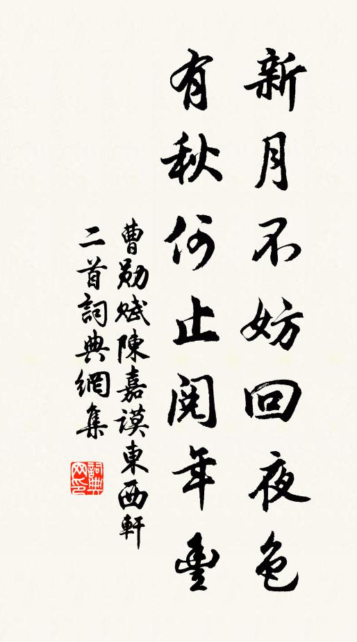 曹勋新月不妨回夜色，有秋何止阅年丰书法作品欣赏