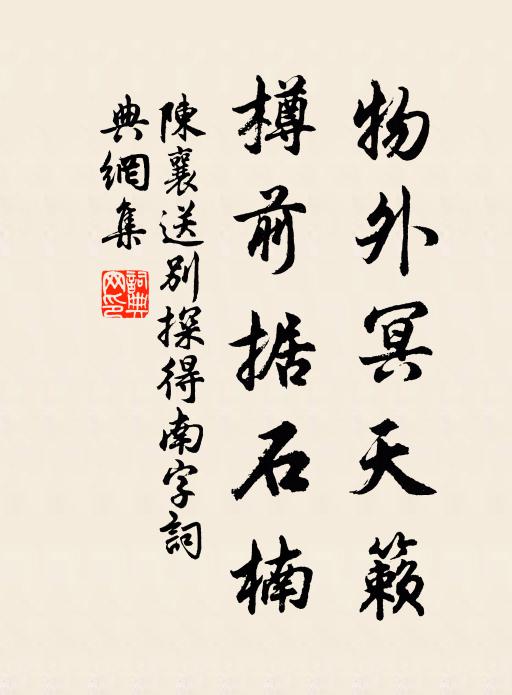 陈襄物外冥天籁，樽前据石楠书法作品欣赏