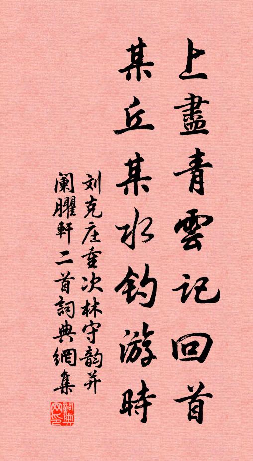 刘克庄上尽青云记回首，某丘某水钓游时书法作品欣赏