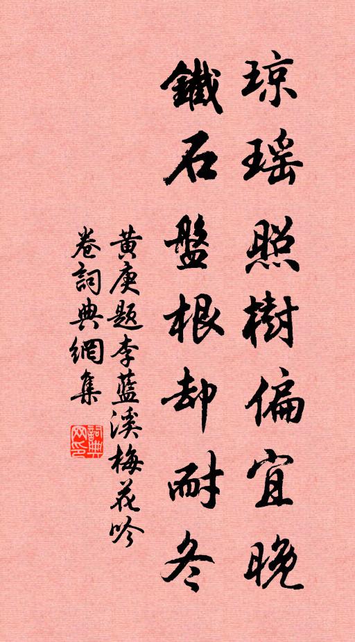 黄庚琼瑶照树偏宜晚，铁石盘根却耐冬书法作品欣赏