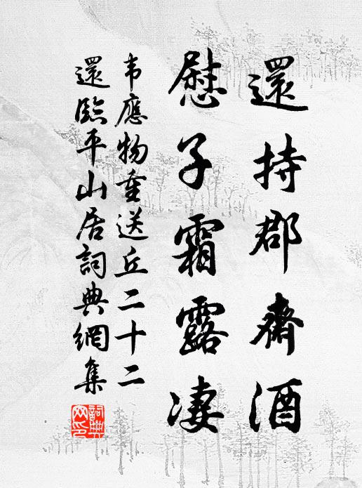 韦应物还持郡斋酒，慰子霜露凄书法作品欣赏