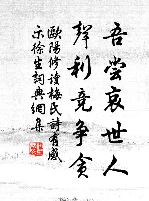 欧阳修吾尝哀世人，声利竞争贪书法作品欣赏