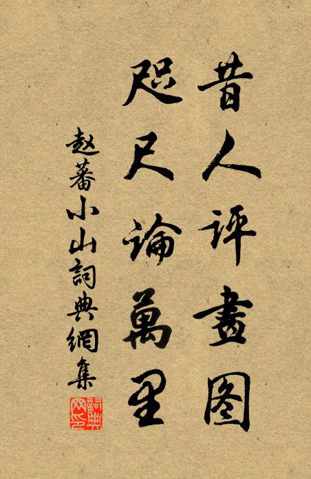 赵蕃昔人评画图，咫尺论万里书法作品欣赏
