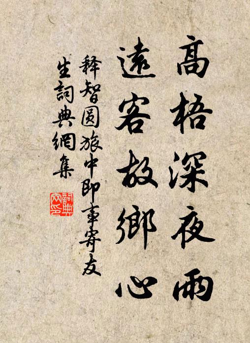 释智圆高梧深夜雨，远客故乡心书法作品欣赏