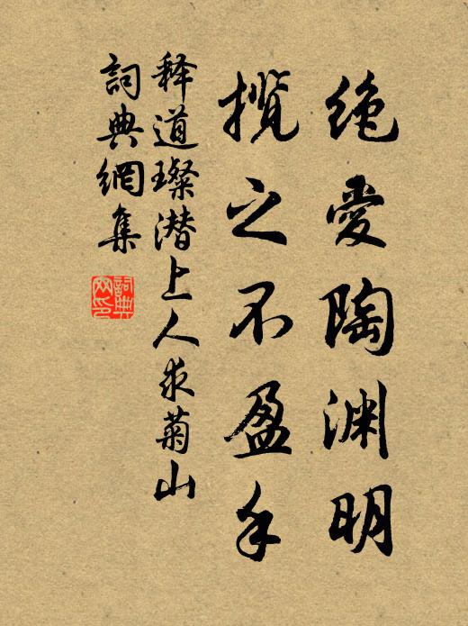 释道璨绝爱陶渊明，揽之不盈手书法作品欣赏