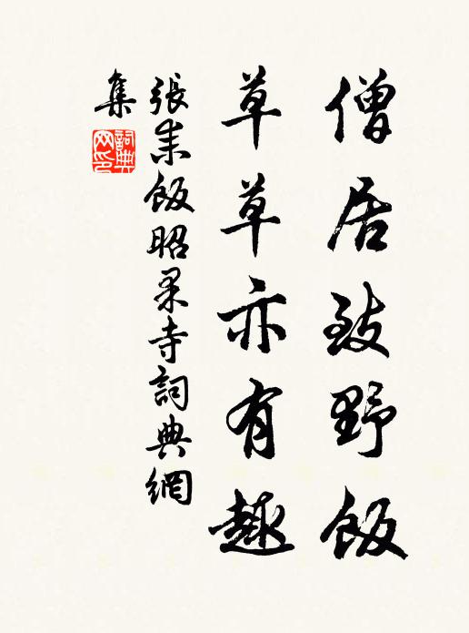张耒僧居致野饭，草草亦有趣书法作品欣赏