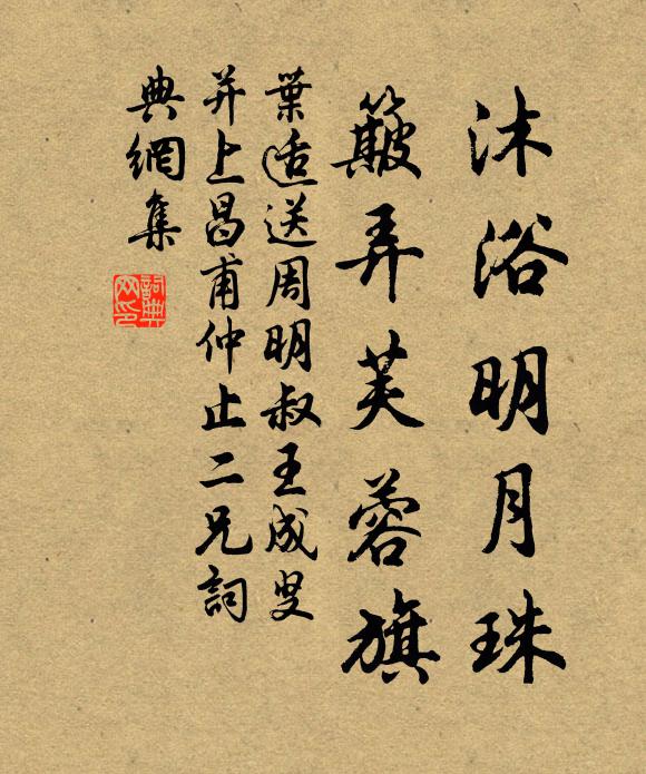 叶适沐浴明月珠，簸弄芙蓉旗书法作品欣赏