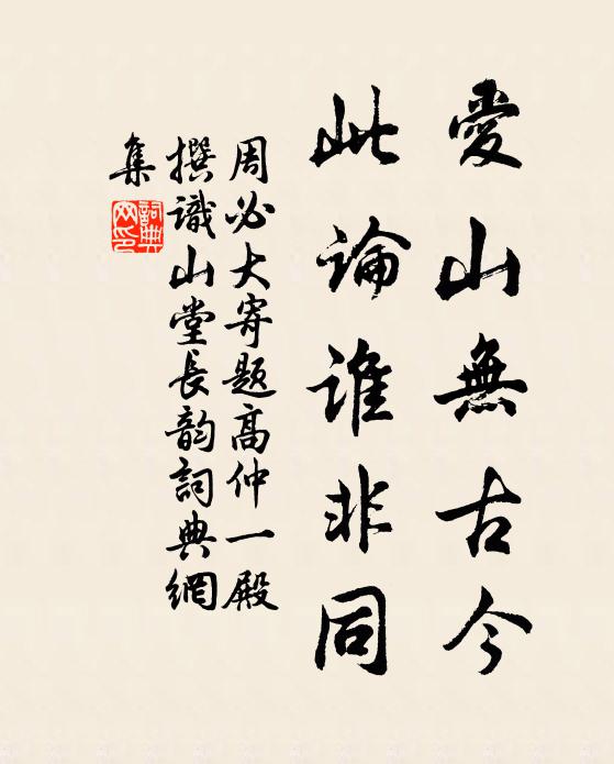 周必大爱山无古今,此论谁非同书法作品欣赏
