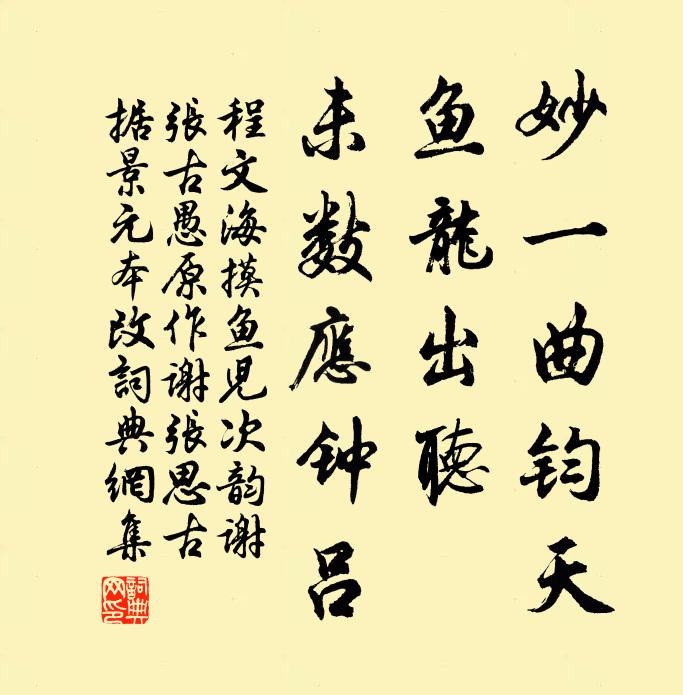 程文海妙一曲钧天，鱼龙出听，未数应钟吕书法作品欣赏