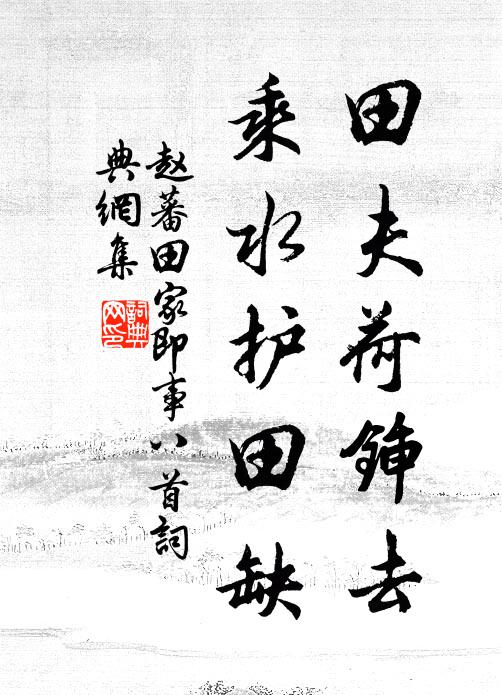 赵蕃田夫荷锸去，乘水护田缺书法作品欣赏