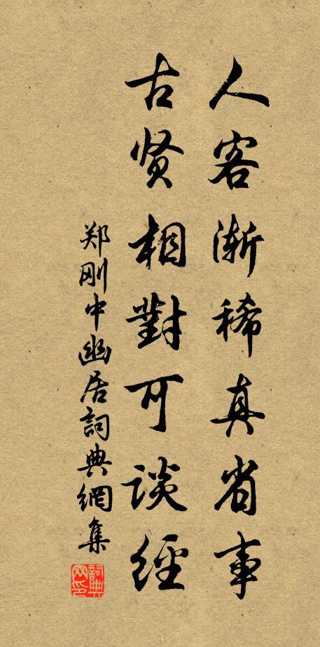 郑刚中人客渐稀真省事，古贤相对可谈经书法作品欣赏
