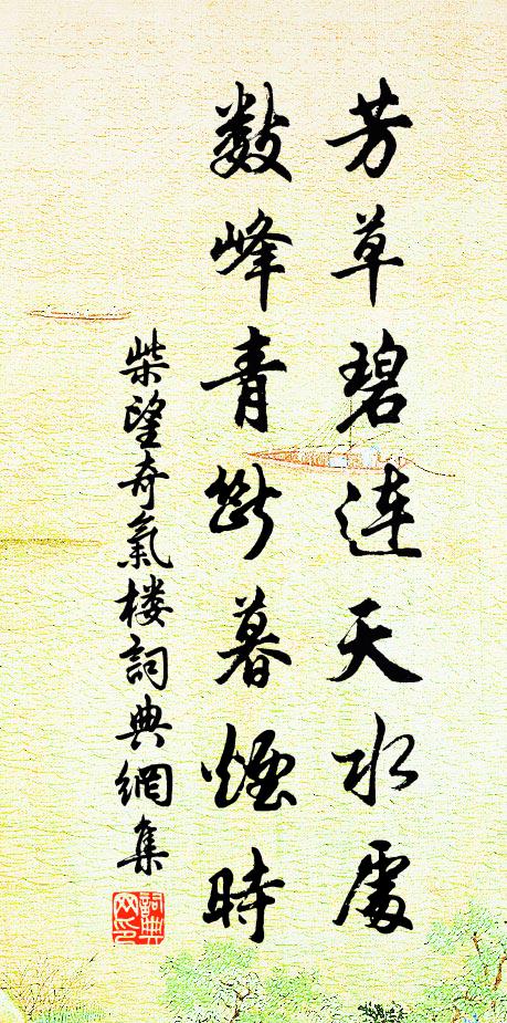 柴望芳草碧连天水处，数峰青断暮烟时书法作品欣赏