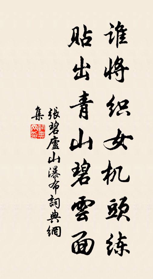 张碧谁将织女机头练，贴出青山碧云面书法作品欣赏