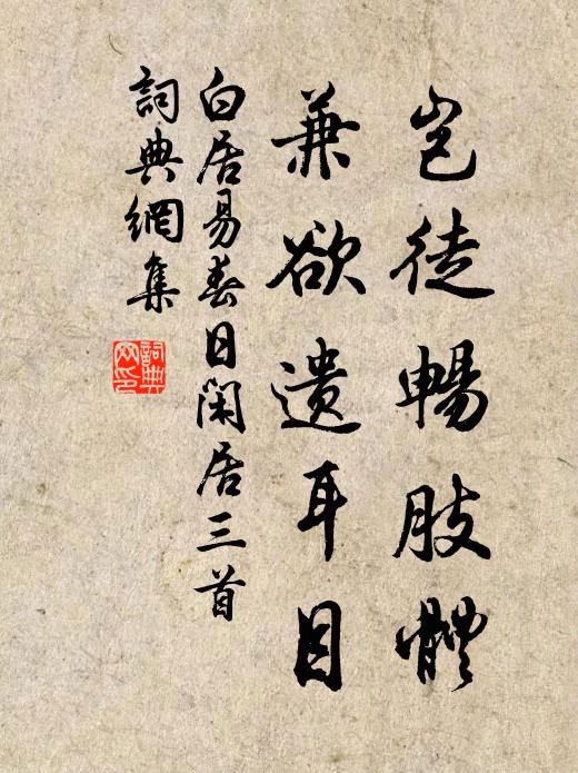 白居易岂徒畅肢体，兼欲遗耳目书法作品欣赏