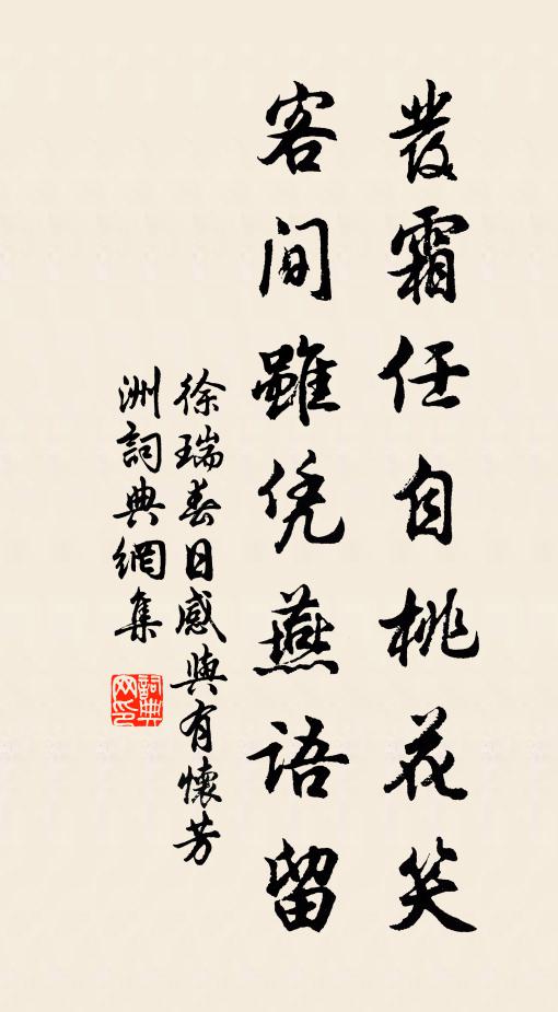 徐瑞发霜任自桃花笑，客间虽凭燕语留书法作品欣赏