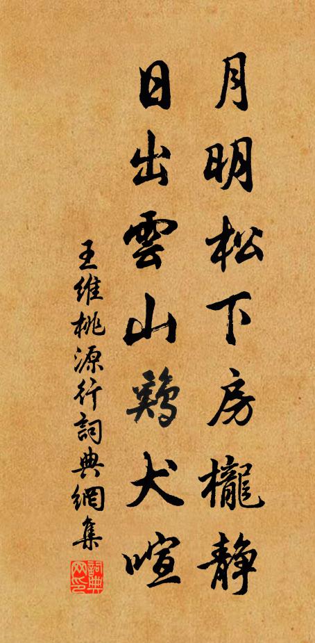 王维月明松下房栊静，日出云山鸡犬喧书法作品欣赏