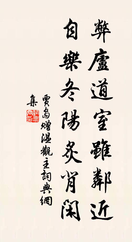 贾岛弊庐道室虽邻近，自乐冬阳炙背闲书法作品欣赏