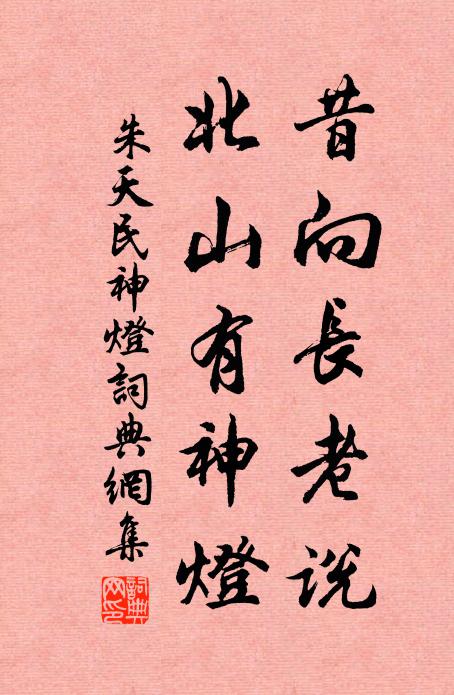 朱天民昔向长老说，北山有神灯书法作品欣赏