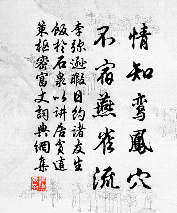 李弥逊情知鸾凤穴，不宿燕雀流书法作品欣赏