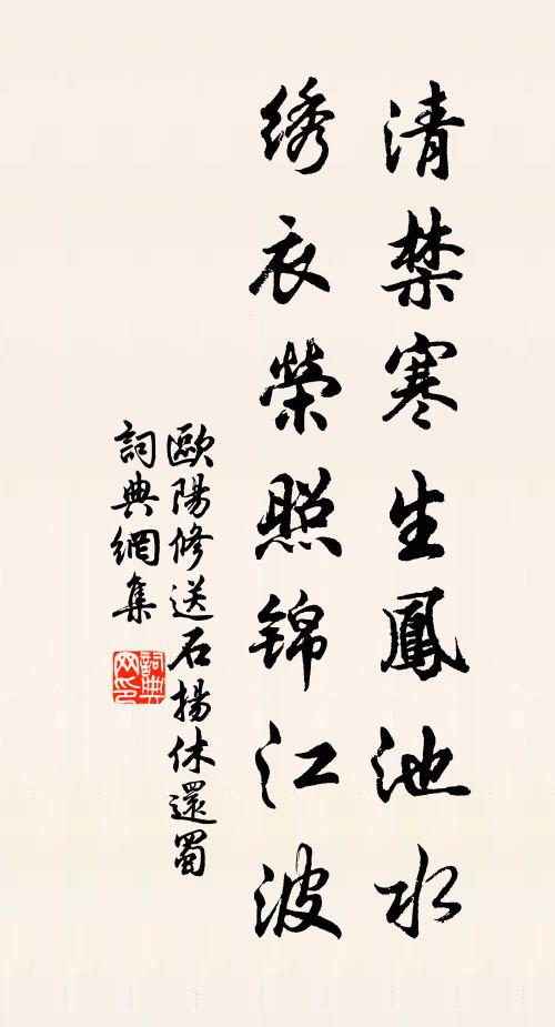 欧阳修清禁寒生凤池水，绣衣荣照锦江波书法作品欣赏