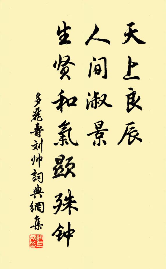 佚名天上良辰，人间淑景，生贤和气显殊钟书法作品欣赏