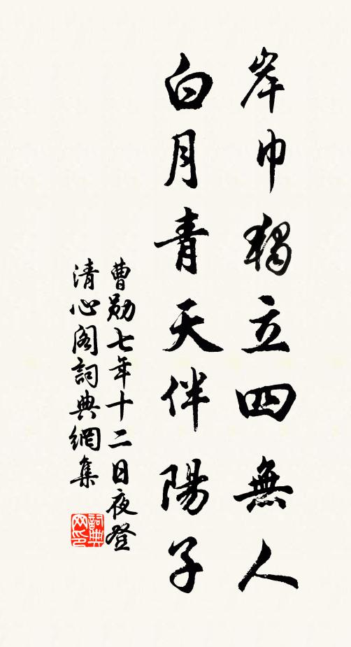 曹勋岸巾独立四无人，白月青天伴阳子书法作品欣赏