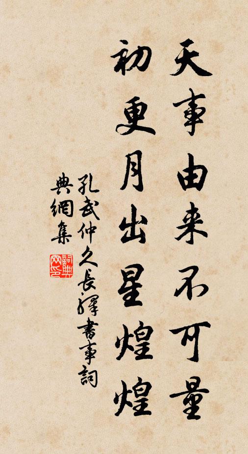 孔武仲天事由来不可量，初更月出星煌煌书法作品欣赏